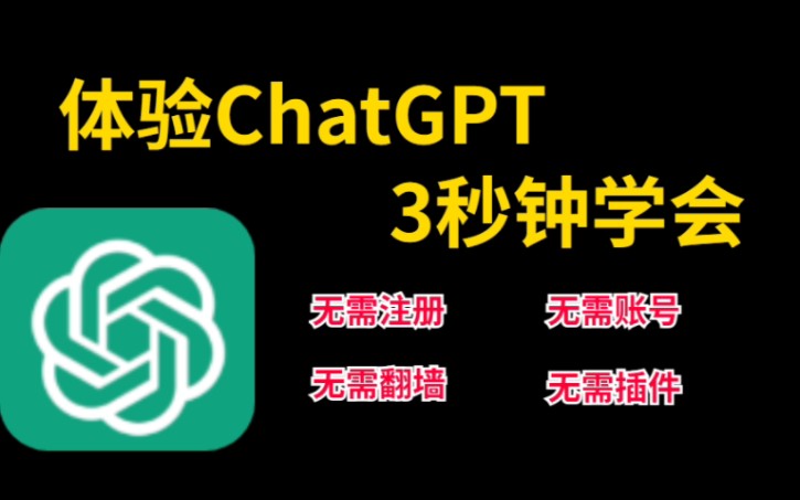 三秒钟让你体验到ChatGPT，不信来试试！！