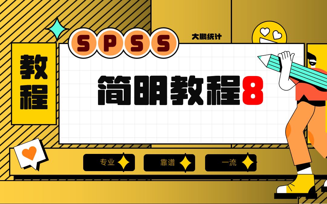 SPSS简明教程-08-非参数检验SPSS-大鹏统计SPSS数据分析-SPSS统计分析实战-SPSS数据分析