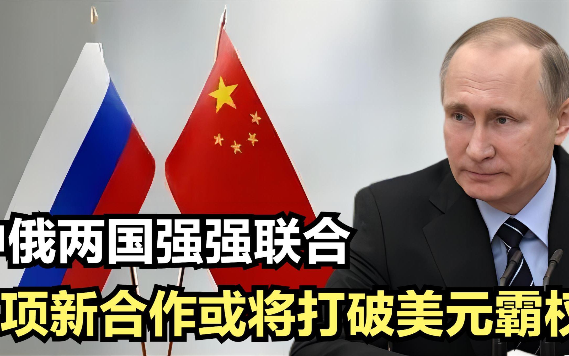 普京终于缓口气，中俄两国强强联合，4项新合作或将打破美元霸权