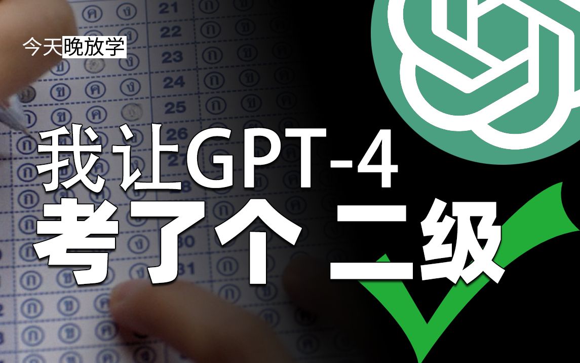 GPT-4和ChatGPT能不能通过计算机二级考试