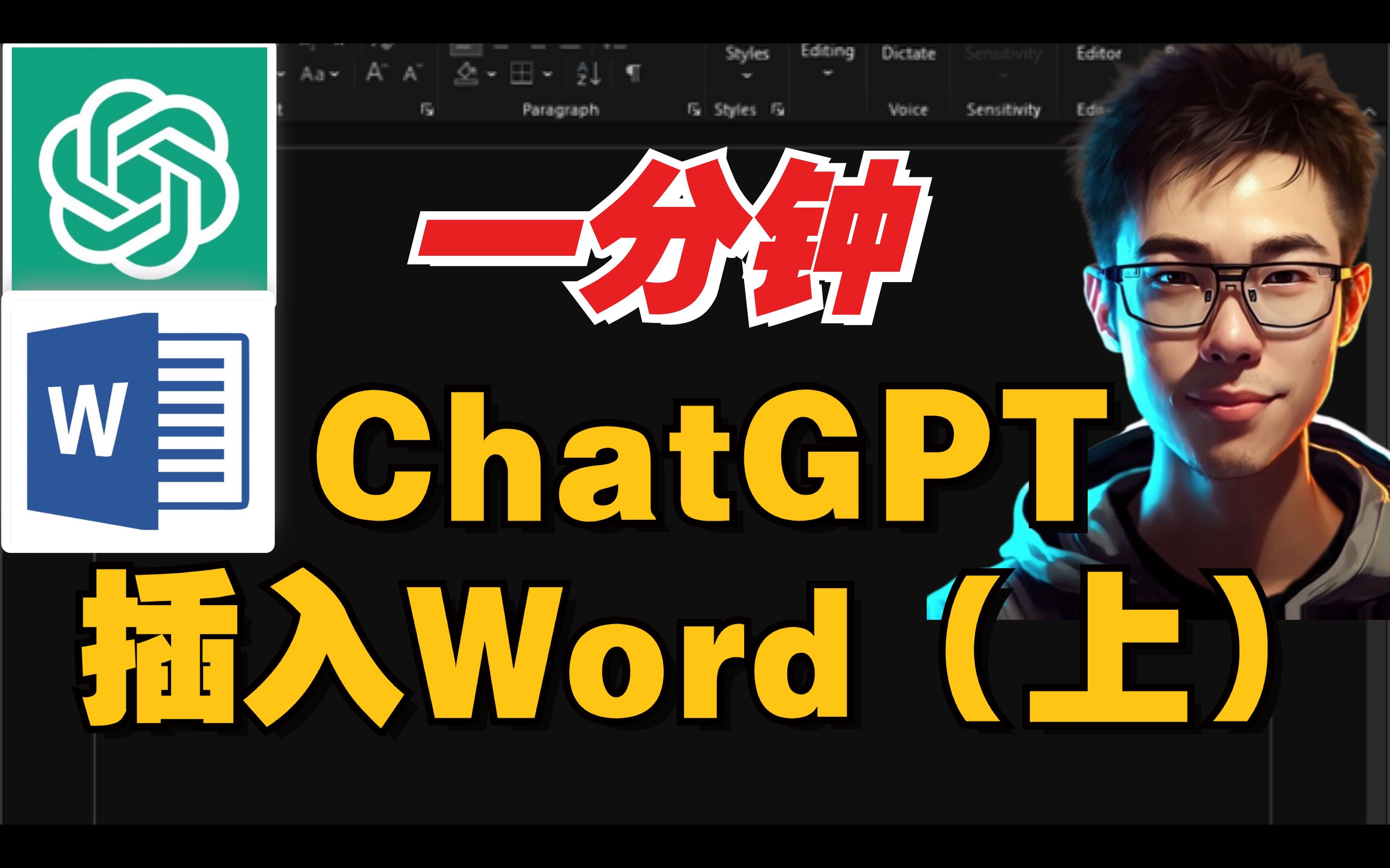 一分钟将ChatGPT插入Word