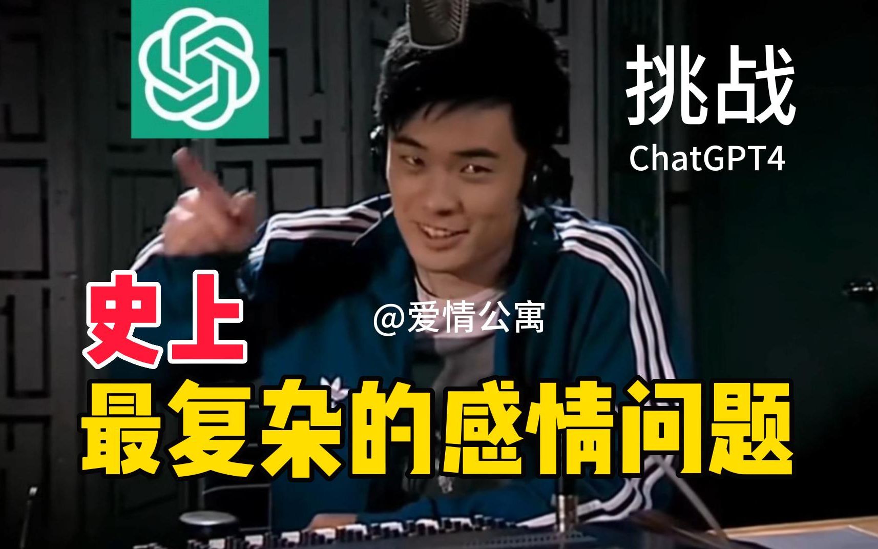 【ChatGPT4】挑战:震撼!史上最复杂的感情问题（爱情公寓）