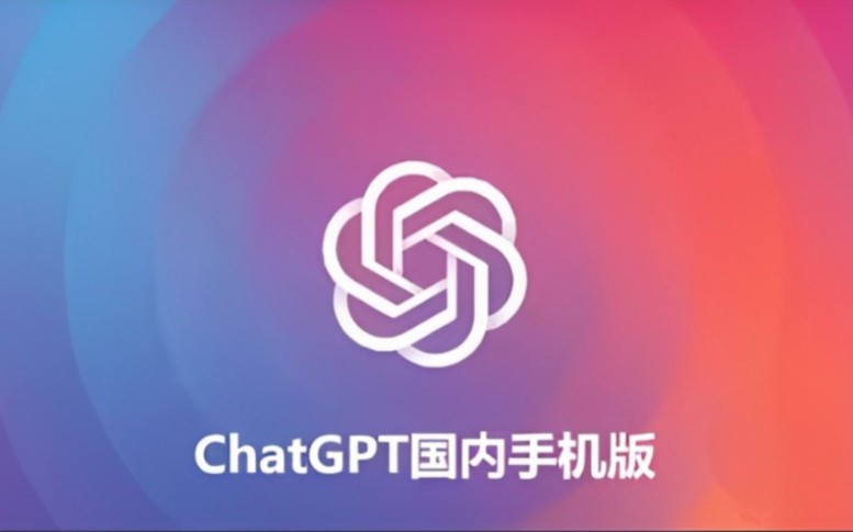 【不限次数】免费无套路ChatGPT4.0手机版，任何人都可永久使用！！！