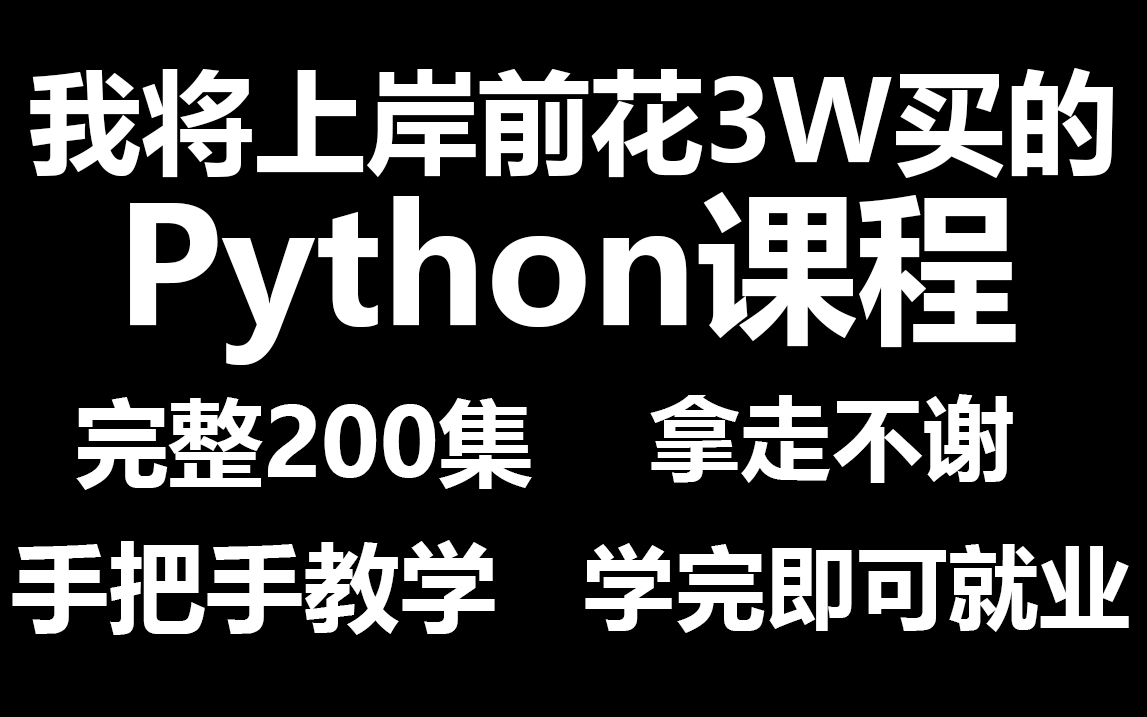 成功上岸！将自己进大厂前花3w买的Python全套教程，完整200集，现在拿出来分享给大家！拿走不谢！从入门到精通 学会即可就业《零基础入门学习python》