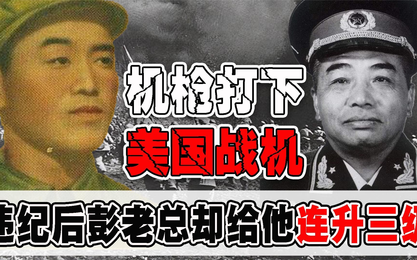 机枪打下美国战机？关崇贵违纪险遭军法处置，彭老总却给连升三级