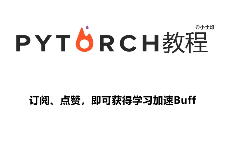 PyTorch深度学习快速入门教程（绝对通俗易懂！）【小土堆】
