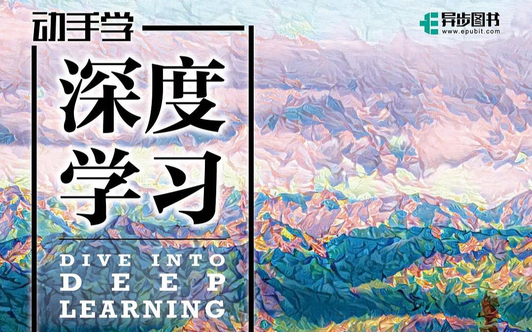 动手学深度学习视频教程