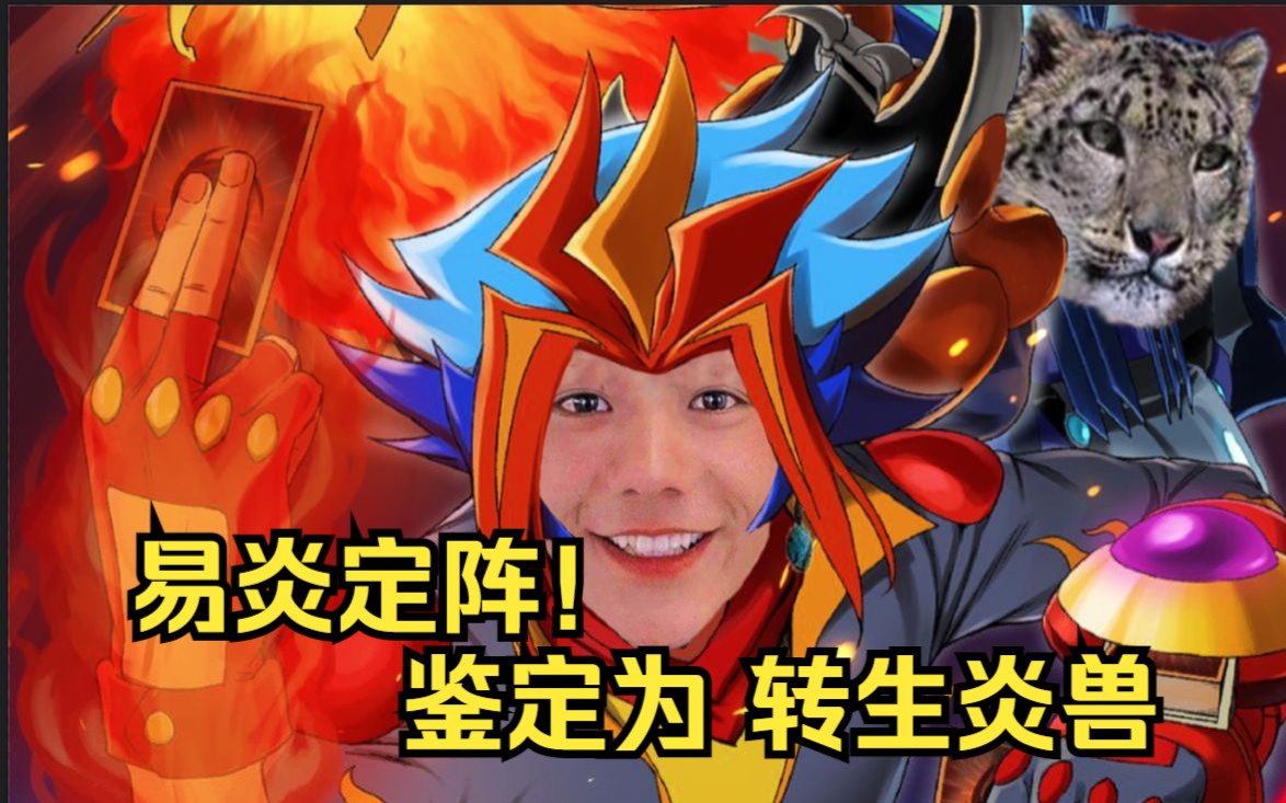 【游戏王MD】易炎定阵！鉴定为转生炎兽！