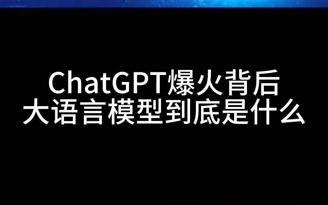 「ChatGPT」爆火背后的大语言模型到底是什么？