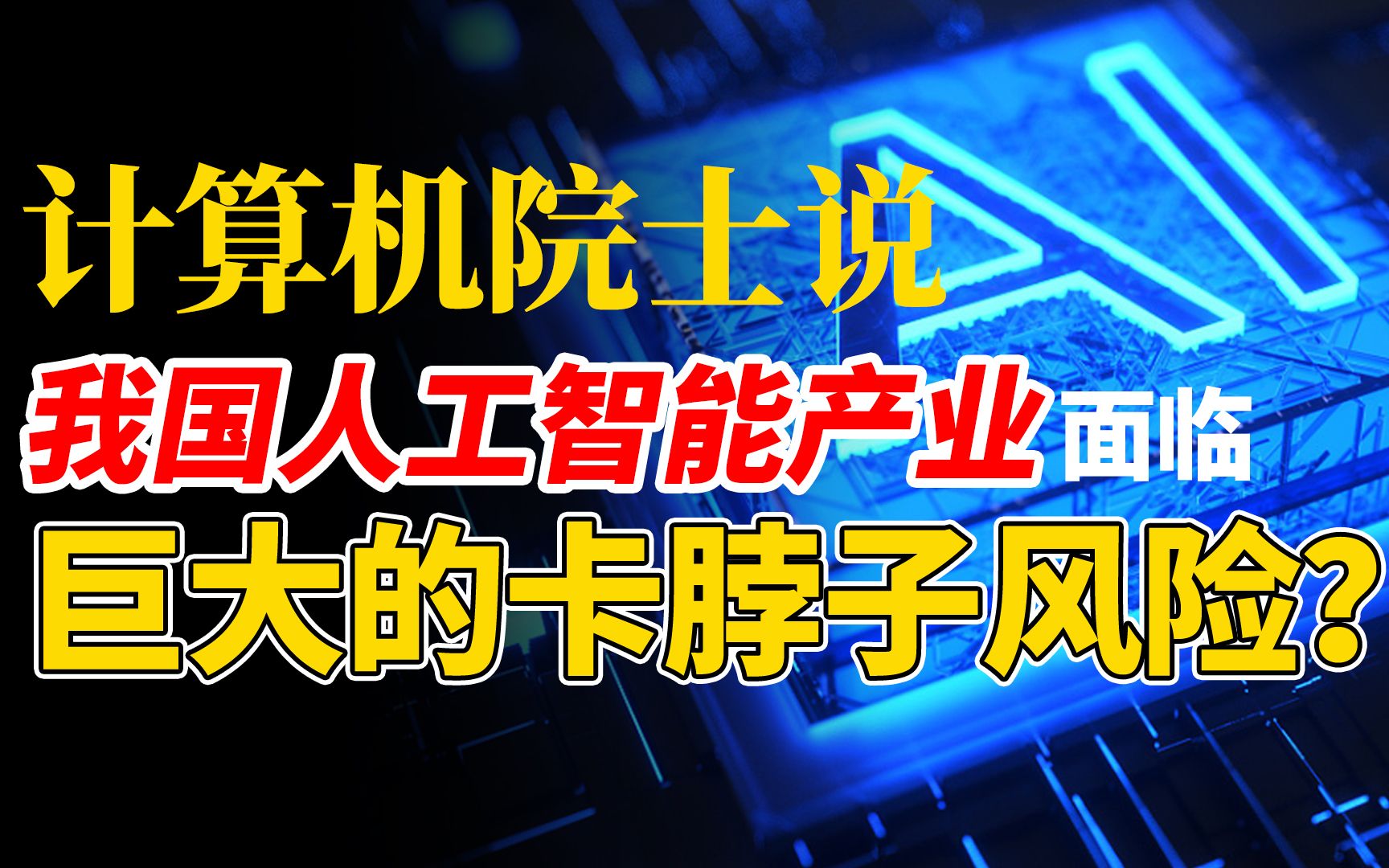 【郑纬民】我国人工智能产业发展情况如何？