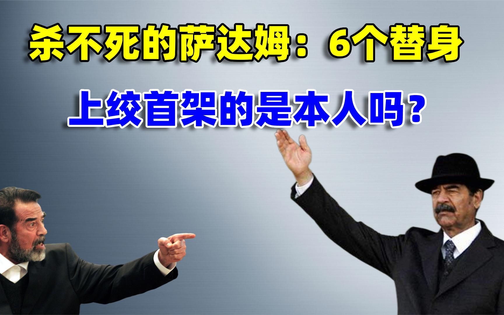 杀不死的萨达姆：6个替身无限续命，其中一个隐藏19年入戏太深