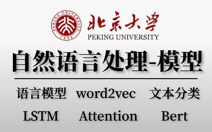 一次性学会六大NLP模型：语言模型、word2vec、文本分类、LSTM模型、Attention模型、Bert模型，原理详解+项目实战+源码分析！