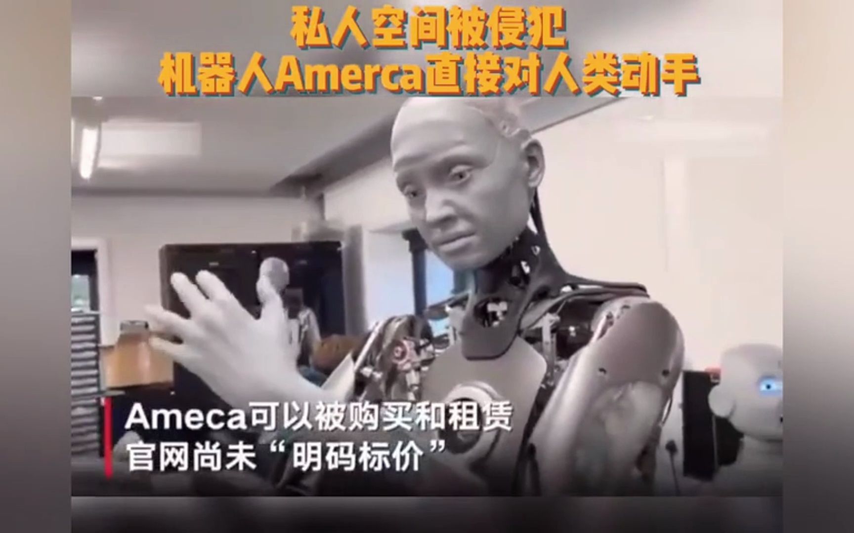 机器人Ameca的私人空间被侵犯，直接对人类动手？#chatgpt会不会威胁人类 #人工智能 #人形机器人
