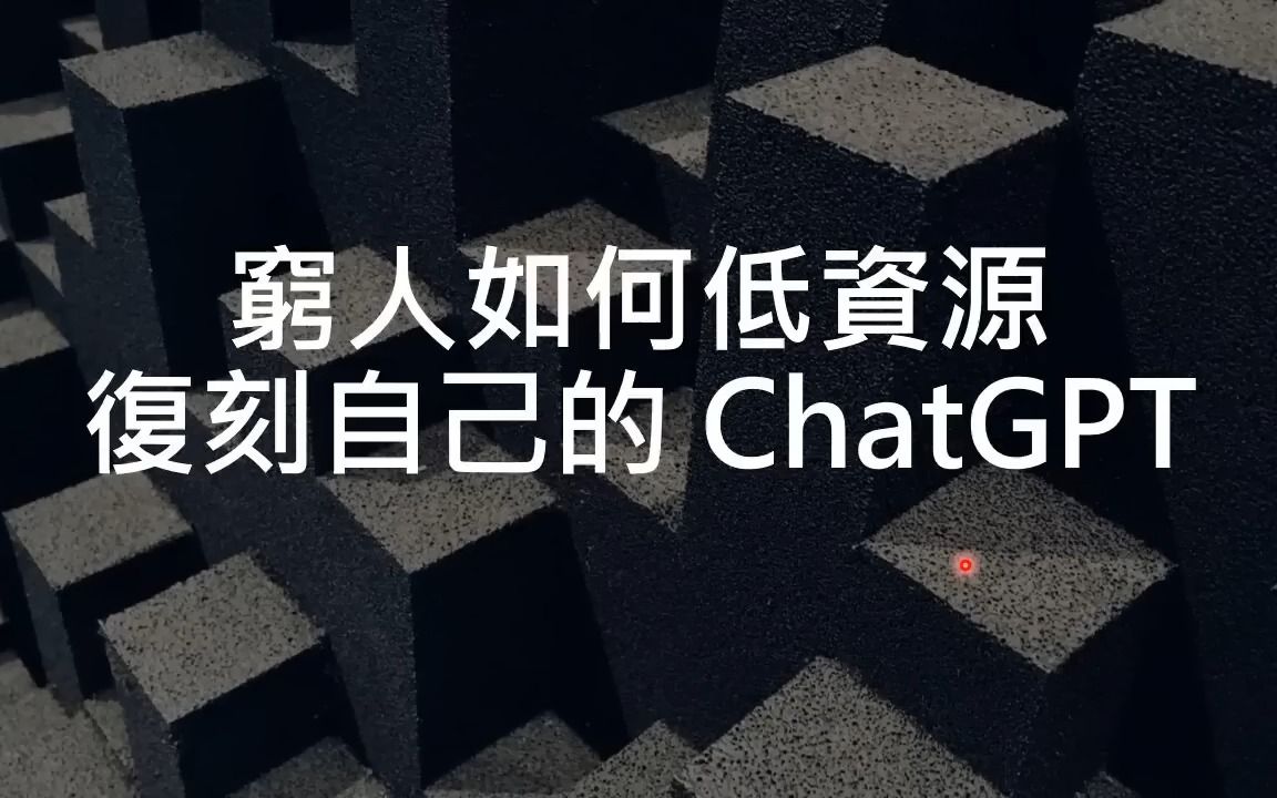 【生成式AI】穷人如何低资源复刻自己的 ChatGPT