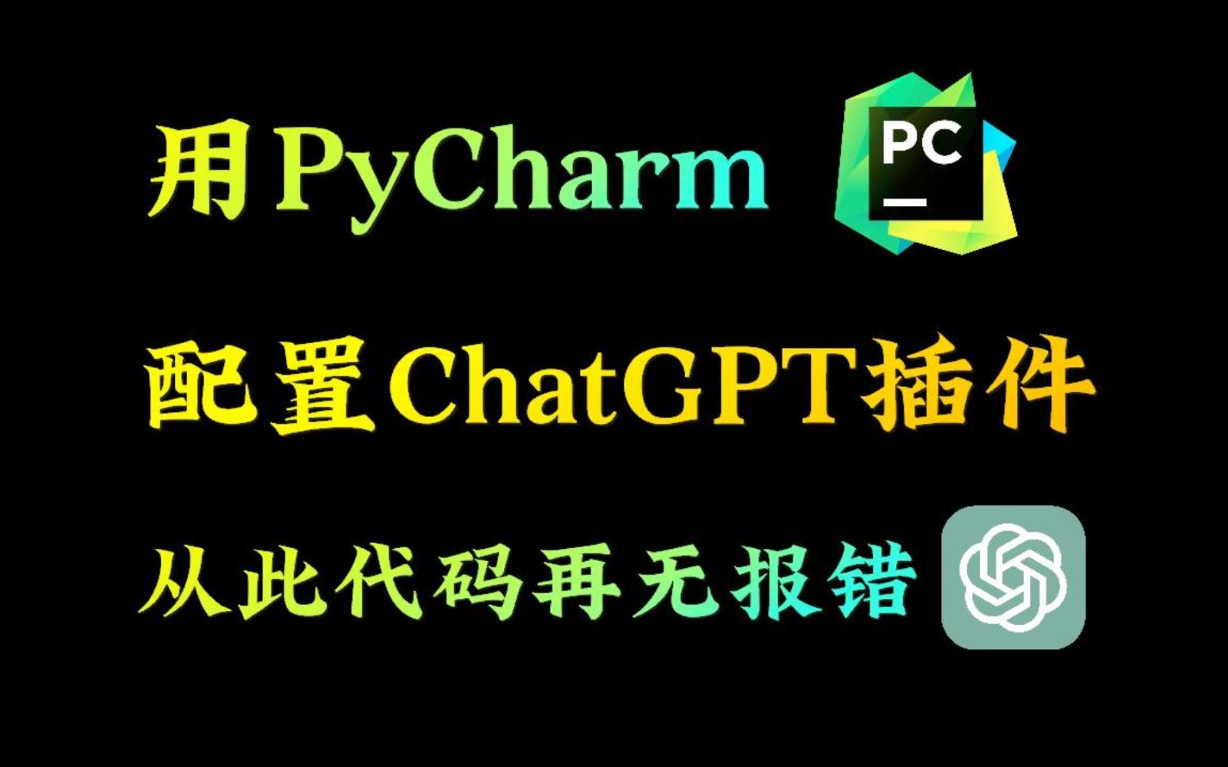 在PyCharm中安装 ChatGPT 插件，让 AI 帮助我们写代码