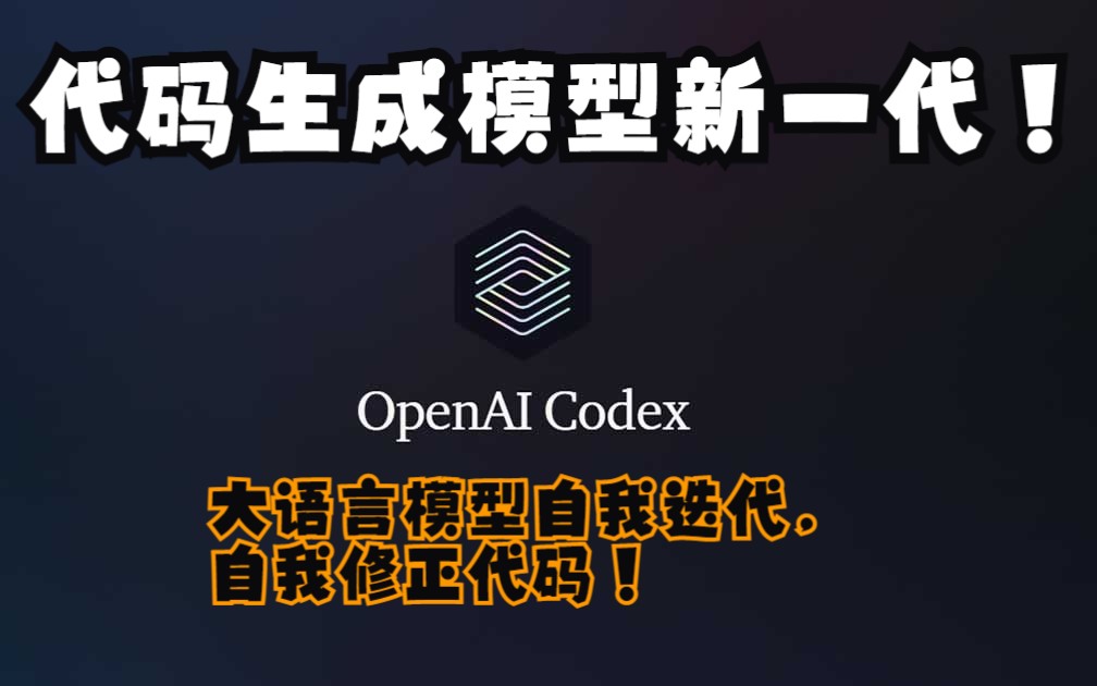OpenAI的最新代码生成产品Codex，大语言模型自迭代完成复杂程序！