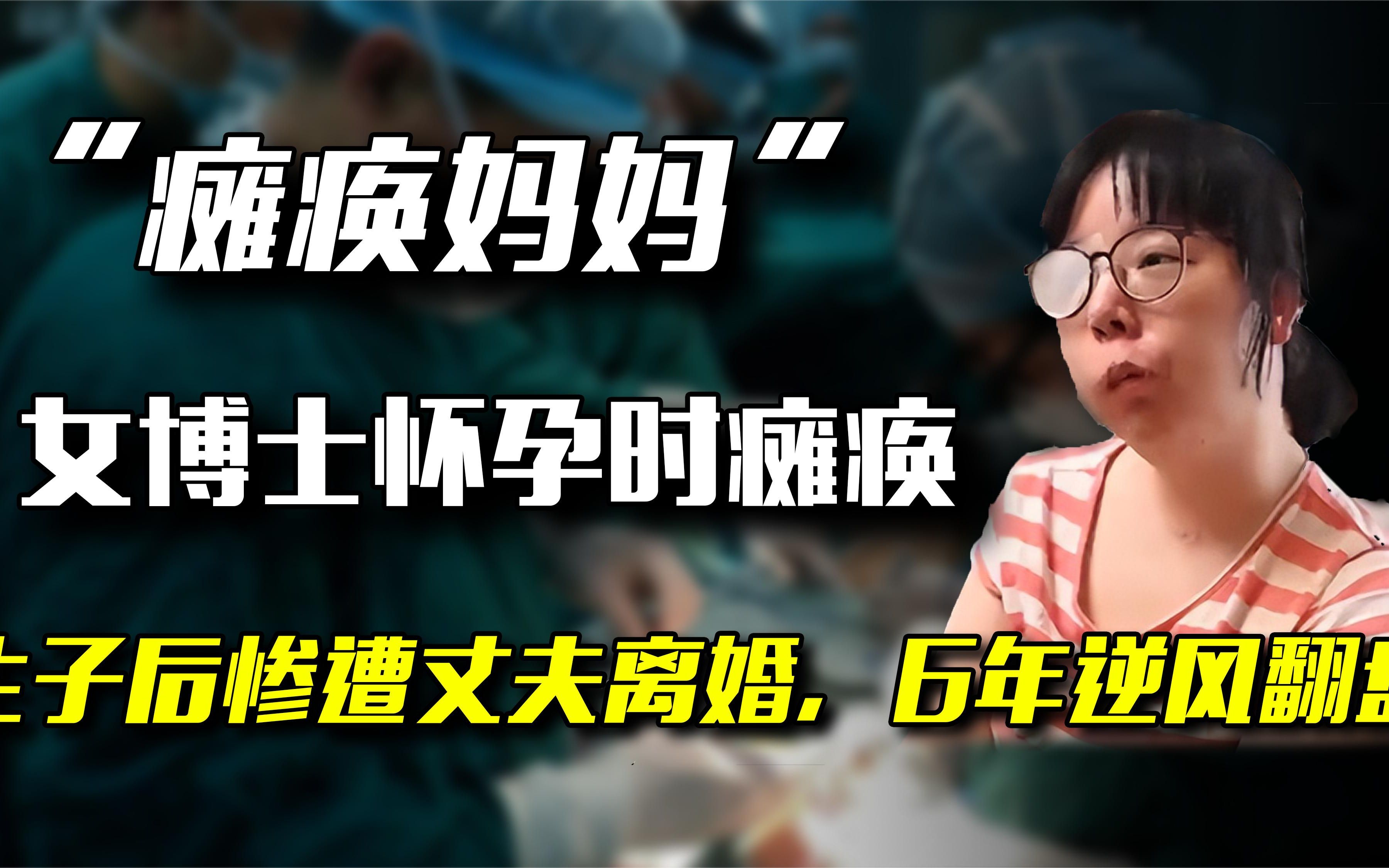 江西女博士怀孕时瘫痪在床，生子后惨遭丈夫离婚，6年后逆风翻盘