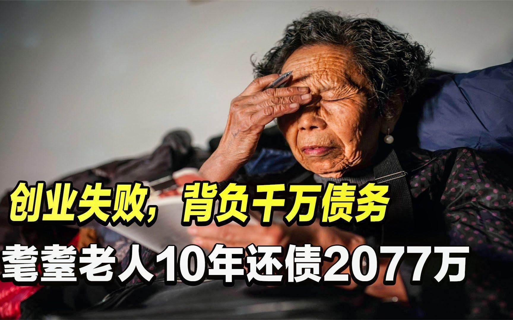 拒当老赖，九十岁陈金英还清2077万欠款，历经十年终于挺直腰杆