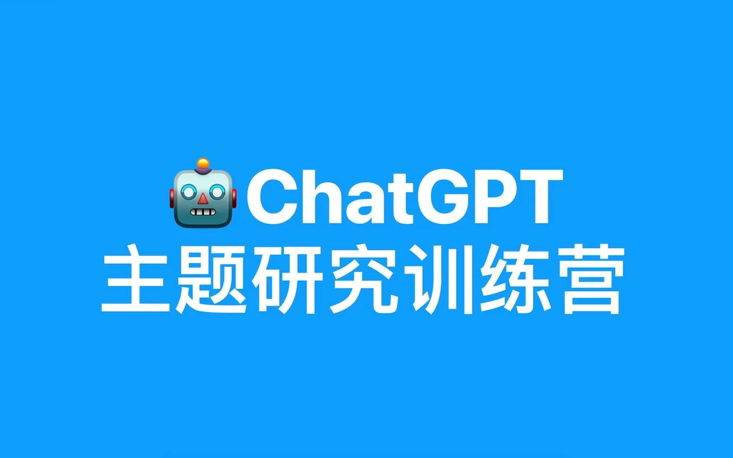 GPT主题研究训练营 第2课(上) 使用案例 | ChatGPT的108种用法