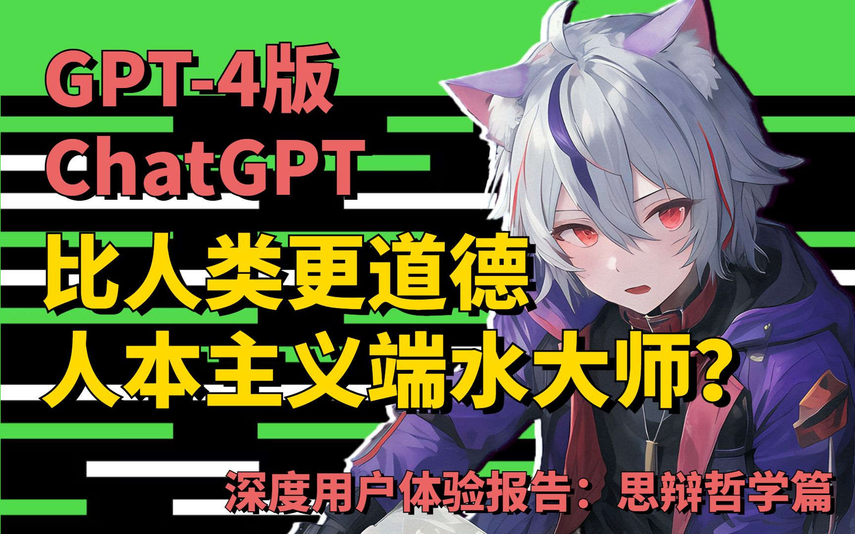 GPT-4/ChatGPT ✦ 深度用户体验报告 | 思辩哲学篇