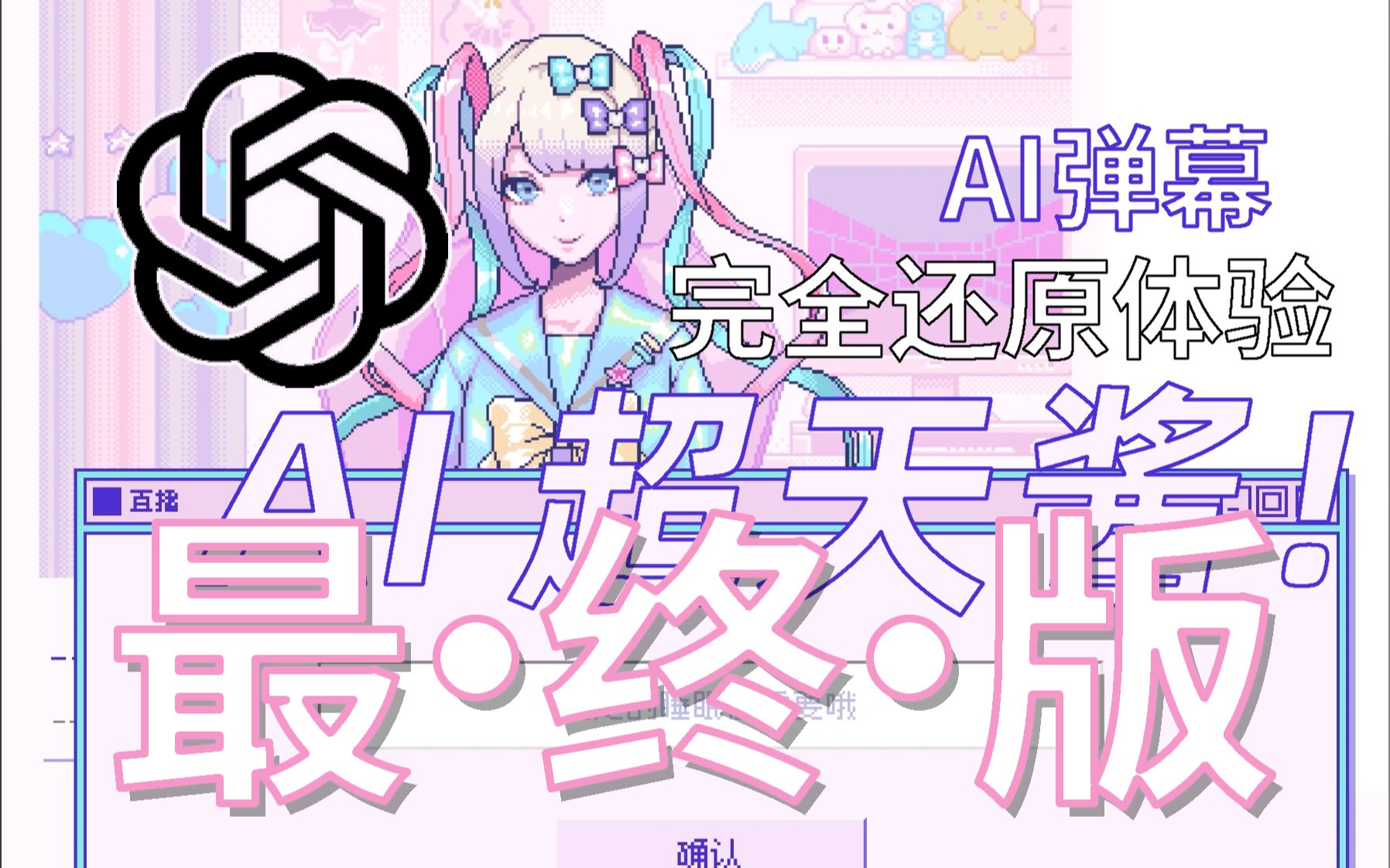 【AI超天酱】最终版！AI弹幕+可回复+实时直播！！