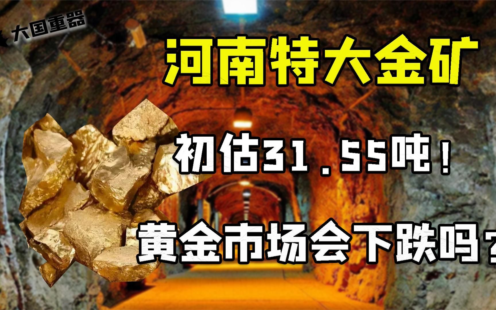 河南发现特大金矿，初估31.55吨！黄金市场会下跌嘛？