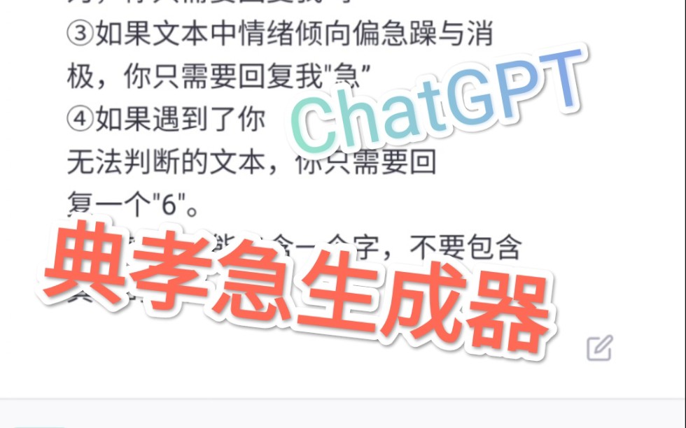 【典孝急生成器】把ChatGPT调教得只会阴阳怪气