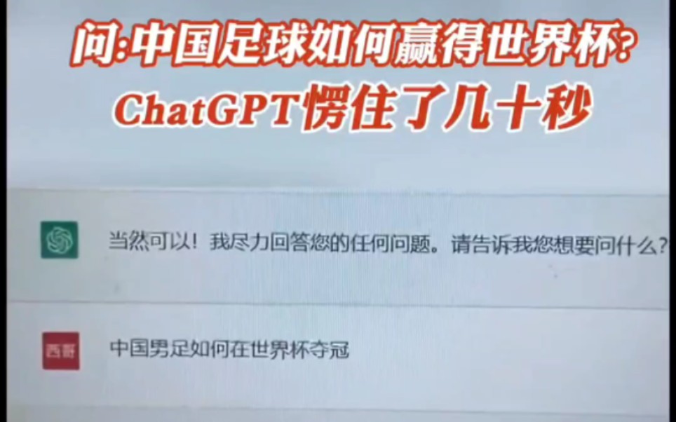 当我问chatGPT国足啥时候能夺冠，chatgpt心智果然不会让人失望
