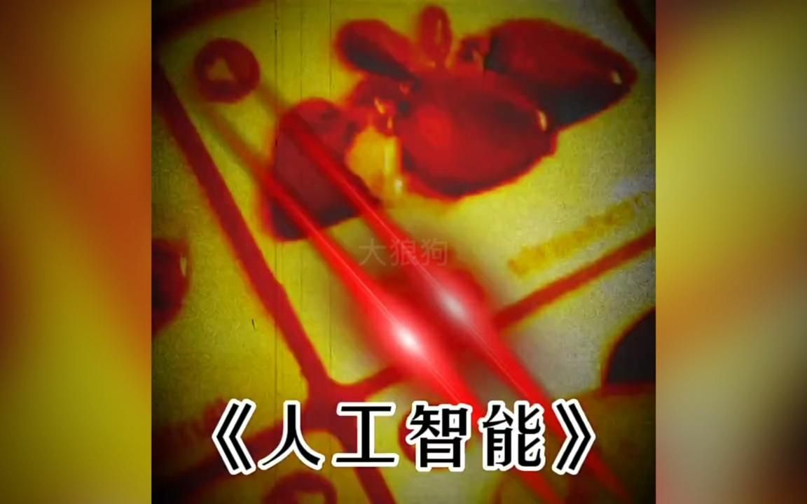 满级人类！今天你进化了吗？人工智能！！！