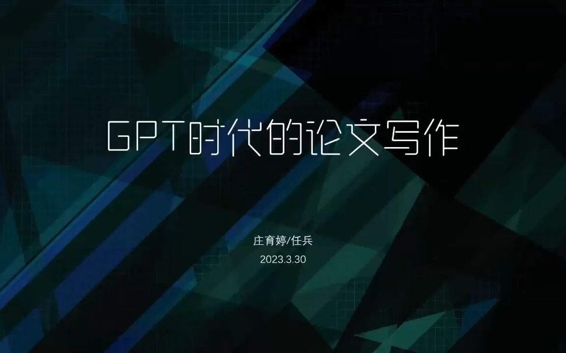 GPT助力论文写作 完整版
