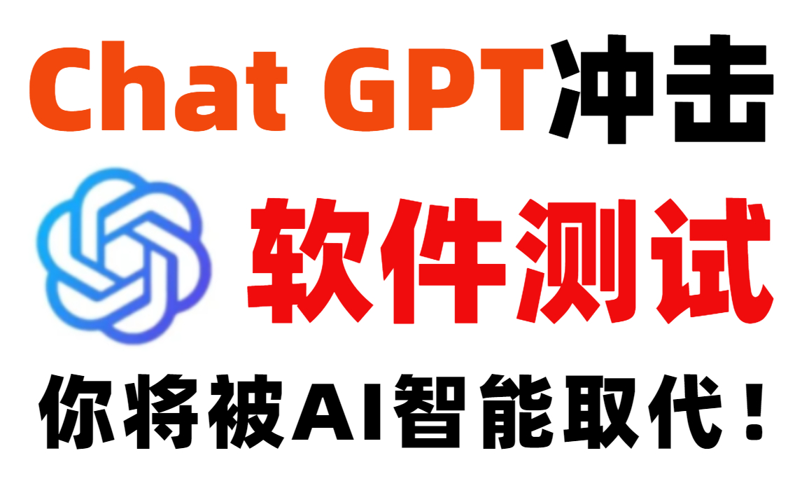 做梦去吧，AI永远不会干掉测试员！一节课了解Chat GPT对软件测试行业的冲击