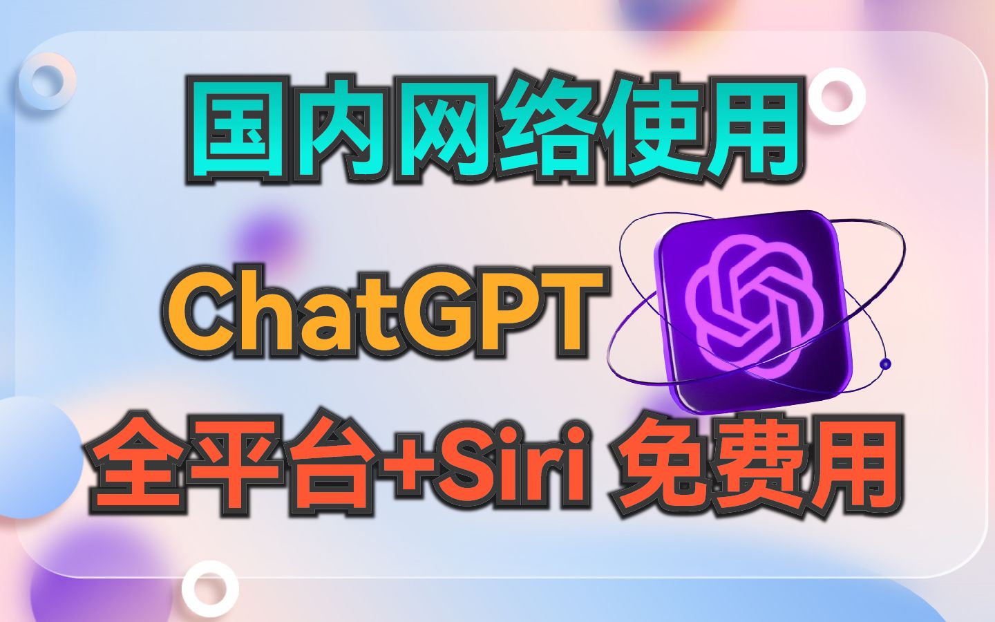 国内直接使用ChatGPT网站&集成到Siri，无需注册，包含最新同官网GPT-3.5等多个版本基于API开发