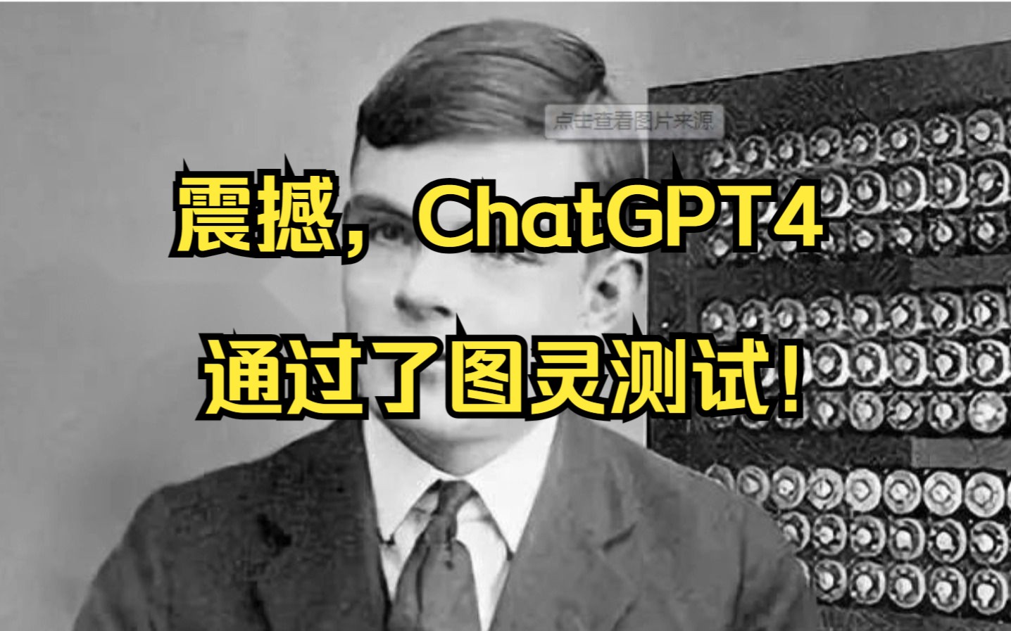 震撼，ChatGPT4通过了图灵测试！