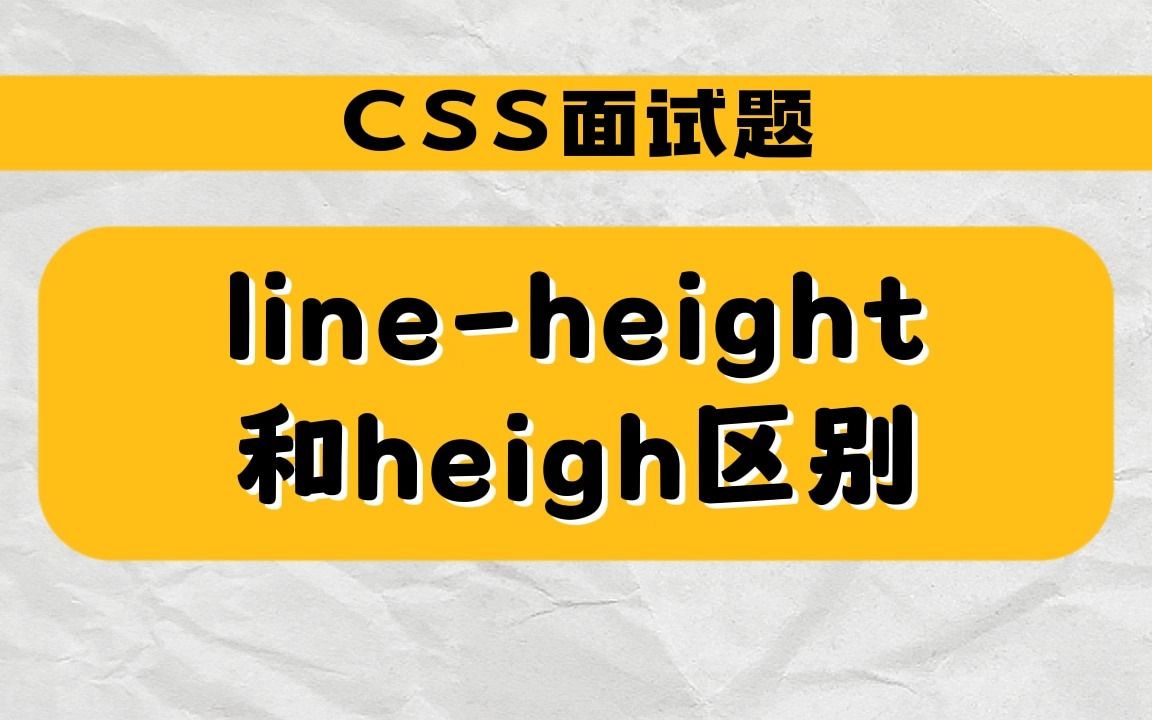 【css面试题】line-height和heigh的区别