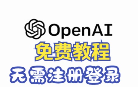 一秒教会你OpenAI使用方法，无需注册登录！