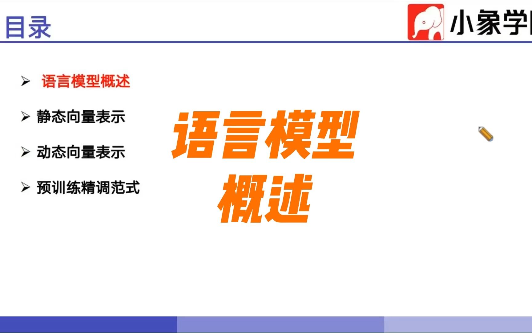 1.语言模型概述