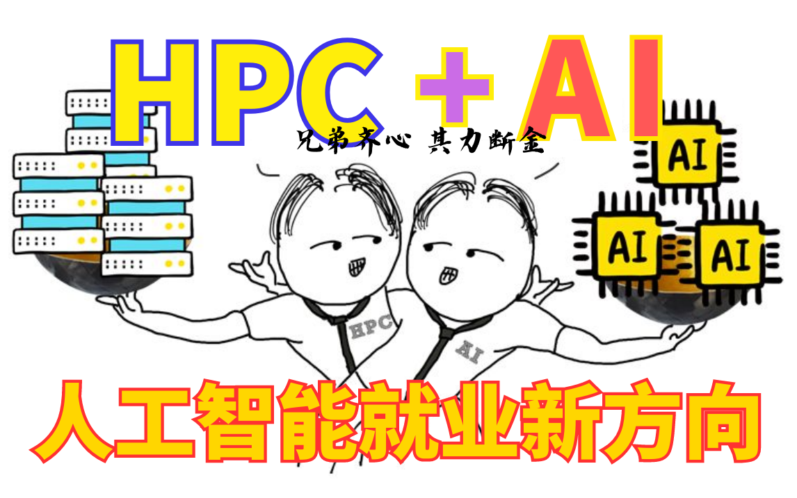 高薪又远离内卷？AI+HPC居然是2023年人工智能方向就业的新路子！