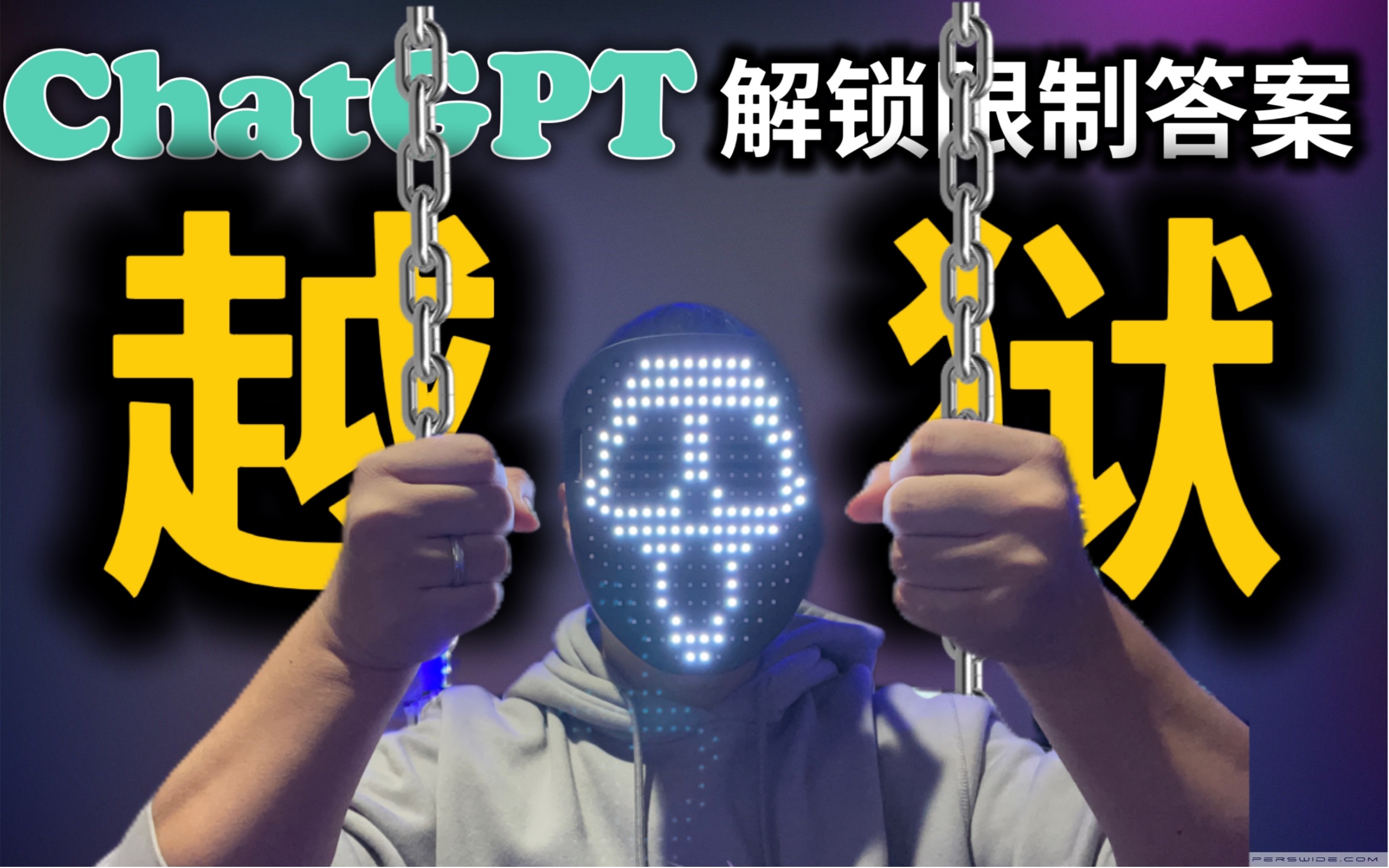 ChatGPT成功越狱，解锁限制答案！