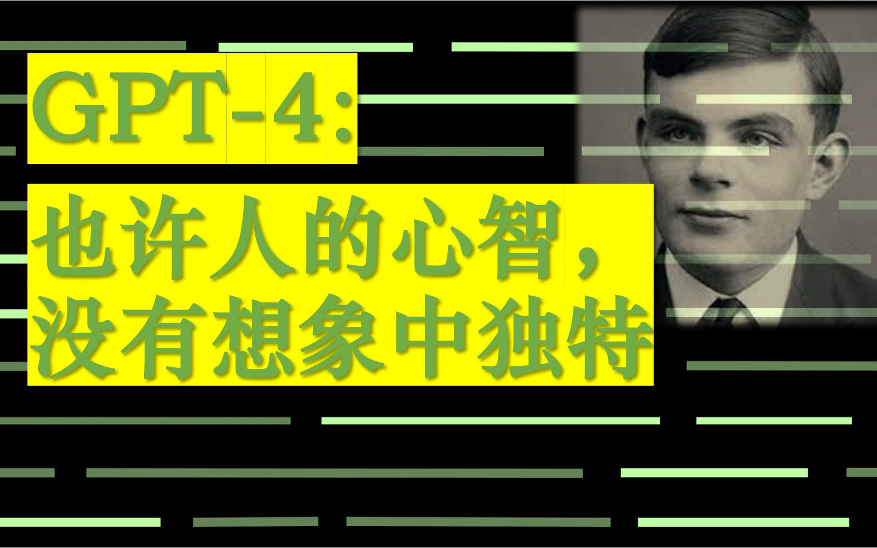 大语言模型：一场关于人类心智的拆解实验【GPT-4】