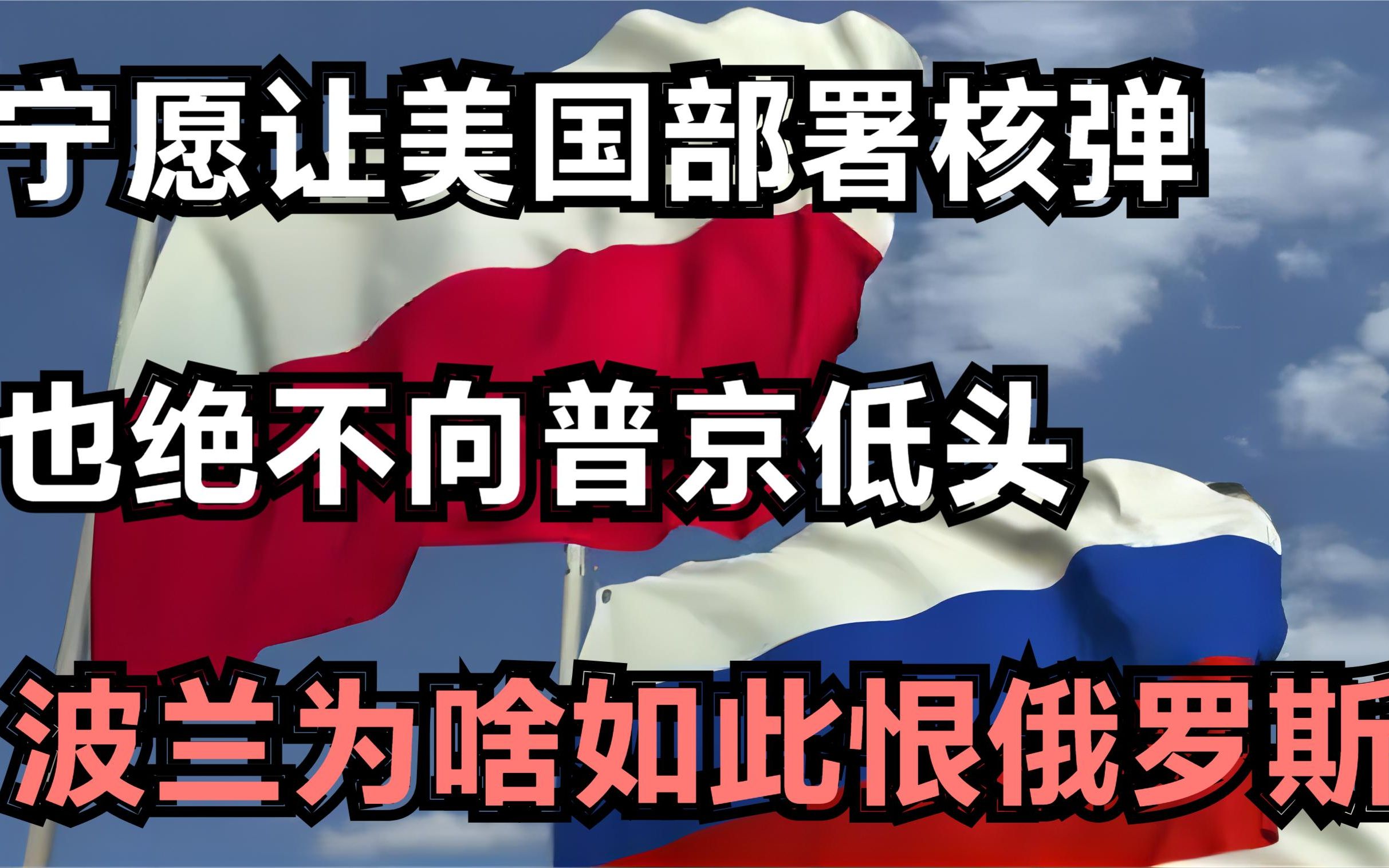 宁愿让美国部署核弹，也绝不向普京低头，波兰为啥如此恨俄罗斯？