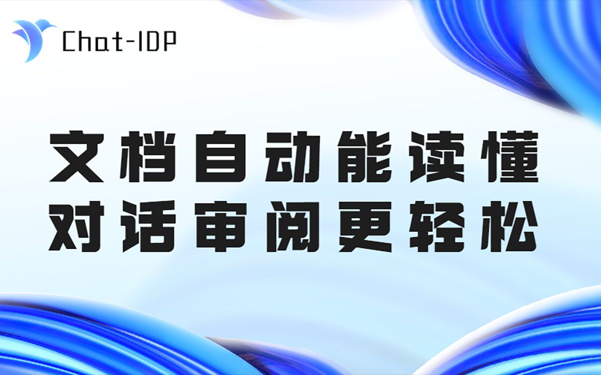【实在智能】文档审阅革命，从此告别低效率——Chat-IDP