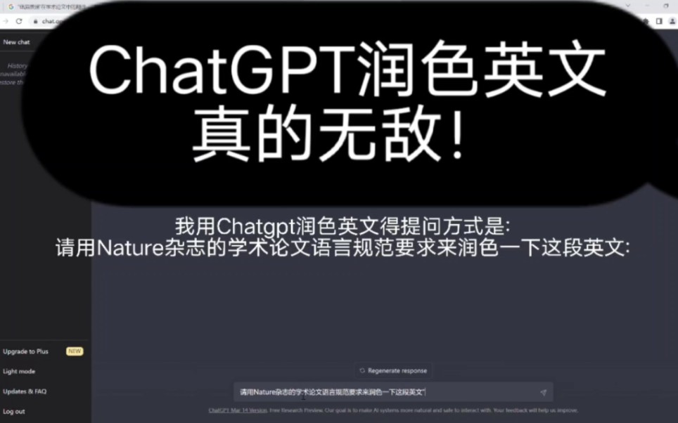 ChatGPT润色英文，科研利器!