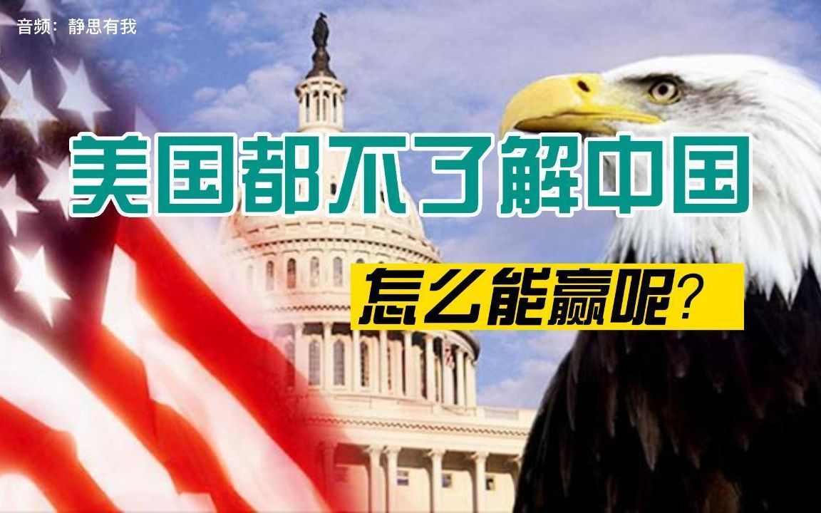 美国只懂得狗咬狗，中华智慧博大精深，他们怎么能看懂呢？