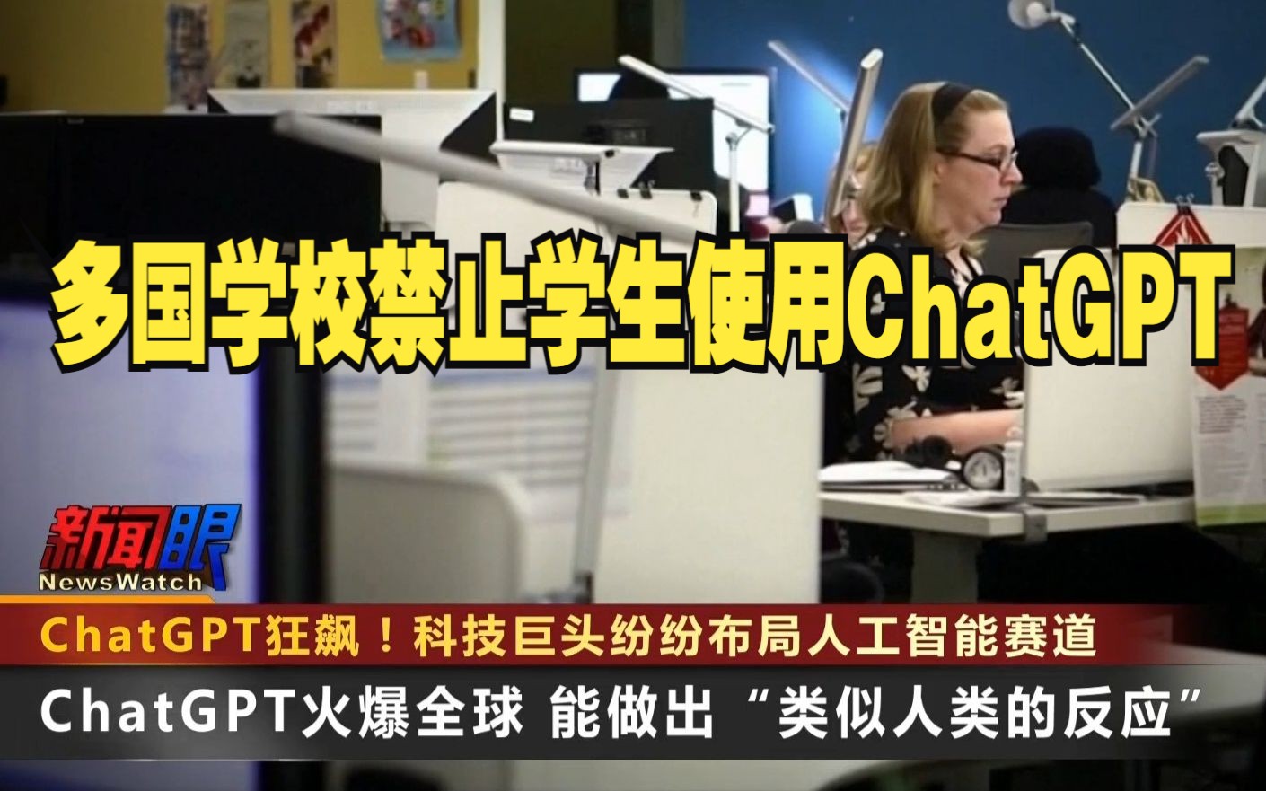 多国学校禁止学生使用ChatGPT “让人停止思考 对人类造成伤害”