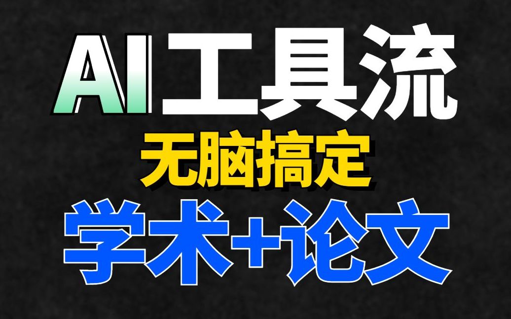 【AI工具流】4个AI工具全流程搞定学术论文 期刊 ChatGPT NotionAI