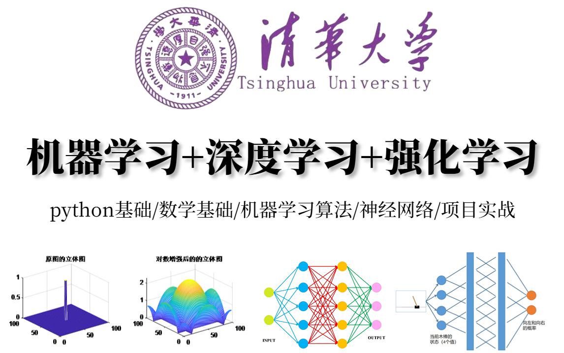 【太...完整了！】上交大和清华大学强强联合的机器学习+深度学习+强化学习课程分享！-人工智能/AI/神经网络/Python基础
