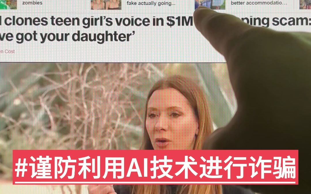 人工智能巨大潜力与阴暗面,美国 1100万骗局给中国的启示 #全民反诈 #chatgpt