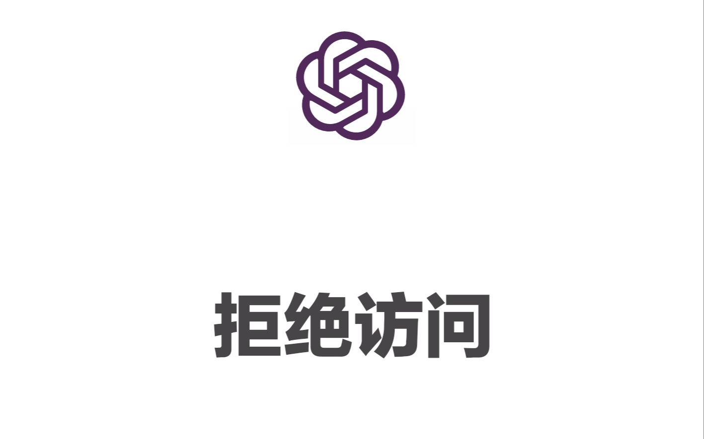 OpenAI:从开放到封闭