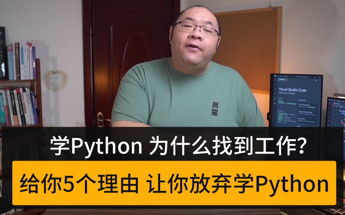 想当程序员  不推荐学习Python 的5个理由