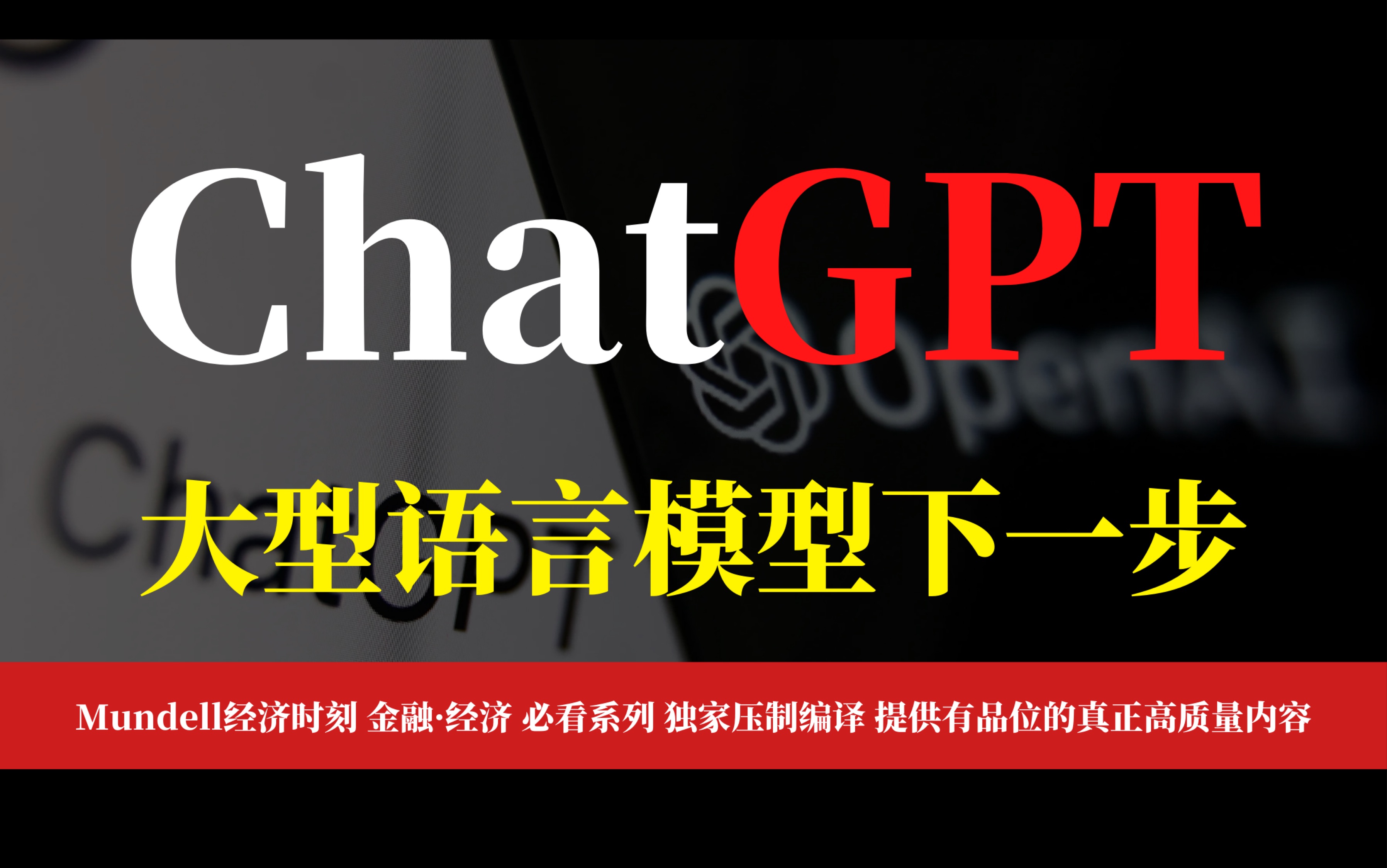 【OpenAI创始人】ChatGPT首席科学家谈大型语言模型 (LLM) 的下一步是什么